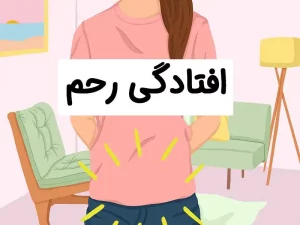 درمان افتادگی رحم