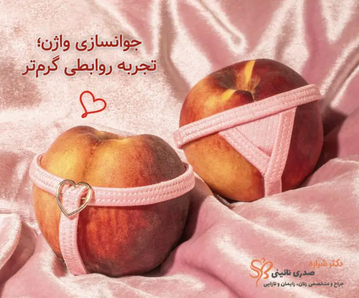 جوانسازی واژن