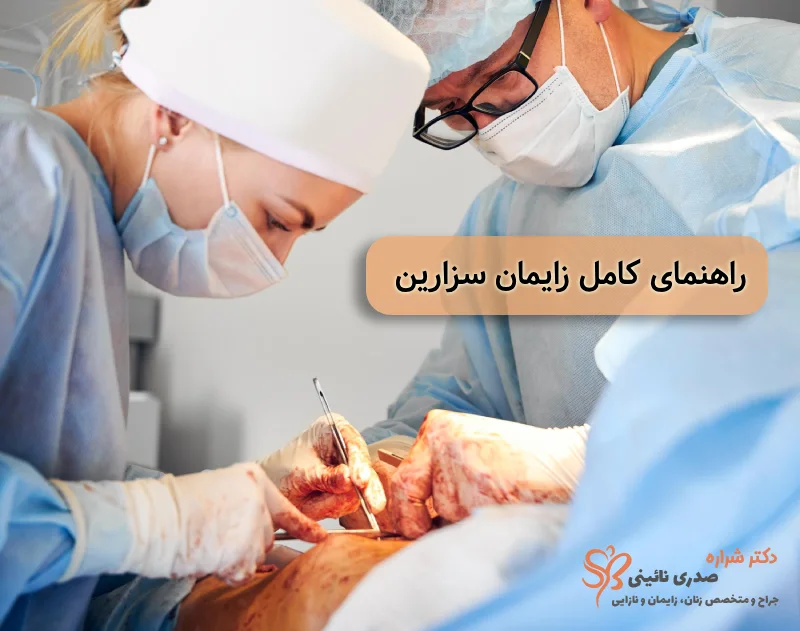 زایمان سزارین
