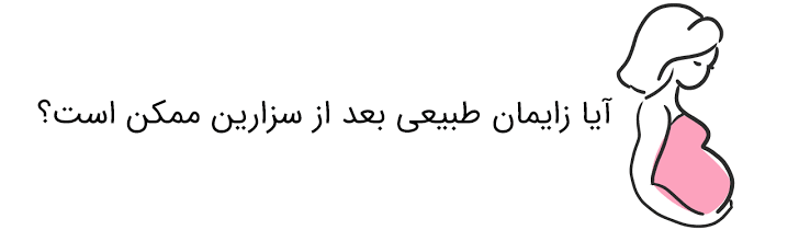 زایمان طبیعی بعد از جراحی سزارین