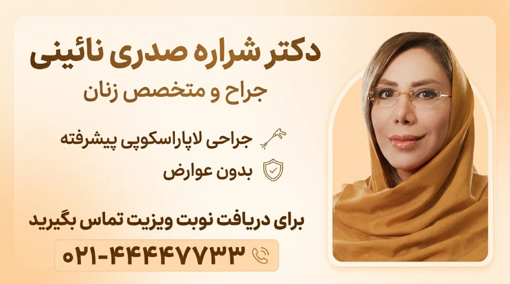 دکتر شراره صدری نائینی جراح لاپاراسکوپی زنان