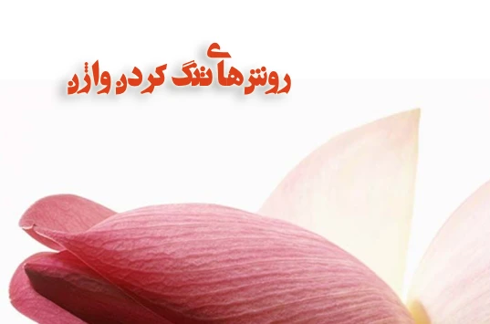 بهترین روش تنگ کردن واژن