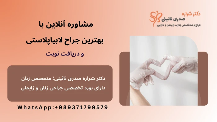 دریافت مشاوره آنلاین جراح لابیاپلاستی