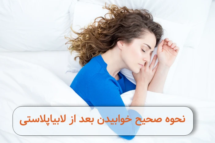 نحوه صحیح خوابیدن بعد از لابیاپلاستی