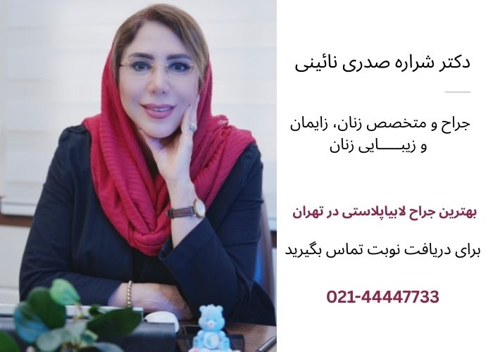 دکتر شراره صدری نائینی بهترین جراح لابیاپلاستی در تهران