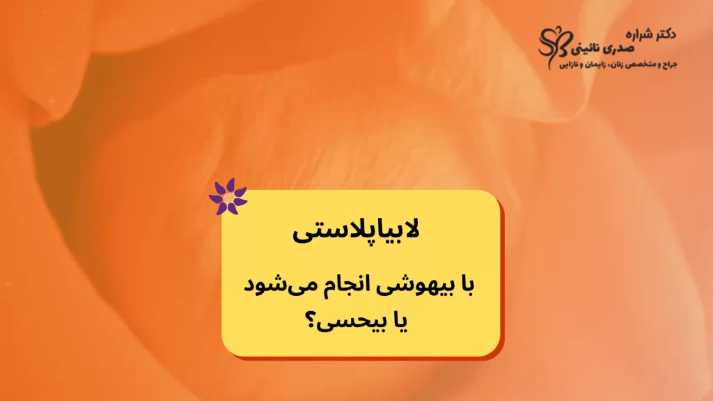 لابیاپلاستی با بیهوشی بهتر است یا بیحسی موضعی