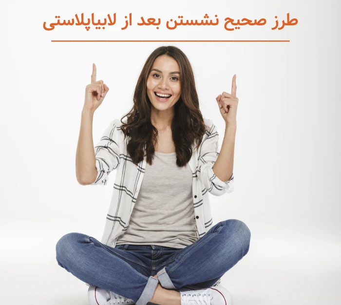 نحوه نشستن بعد از لابیاپلاستی