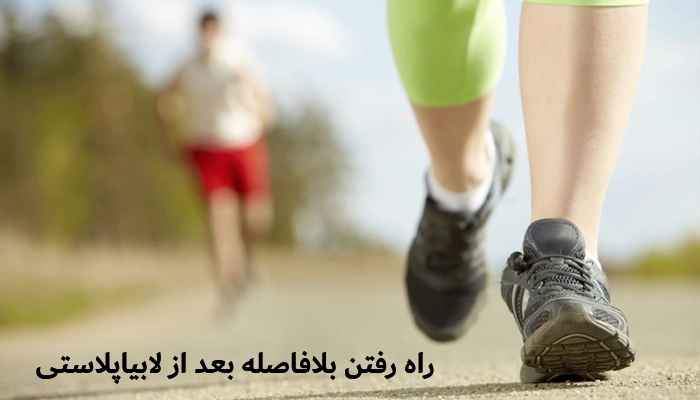 راه رفتن بلافاصله بعد از لابیاپلاستی