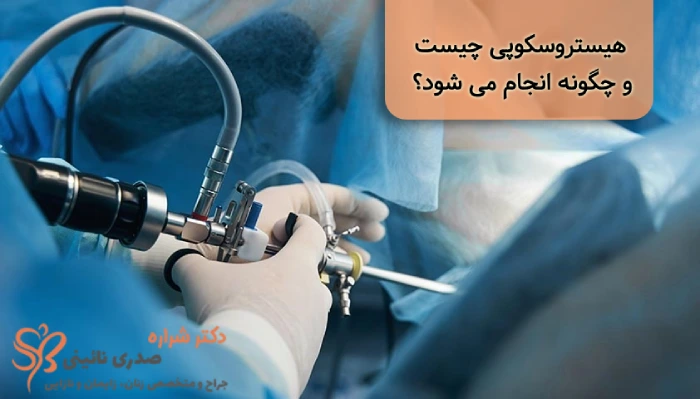 هیستروسکوپی رحم