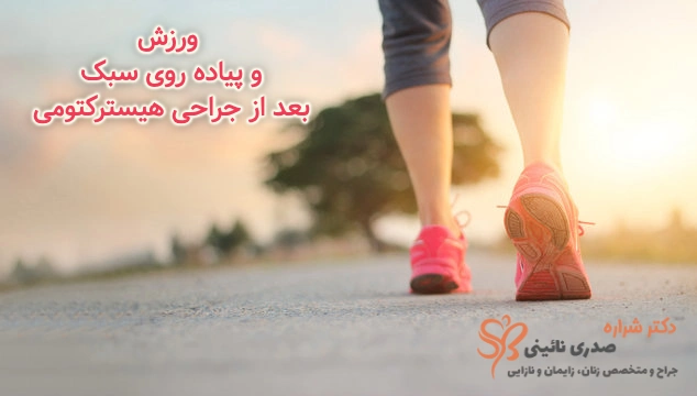 ورزش و پیاده روی بعد از عمل برداشتن رحم