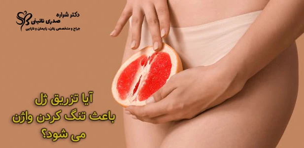 تنگ کردن واژن با تزریق ژل