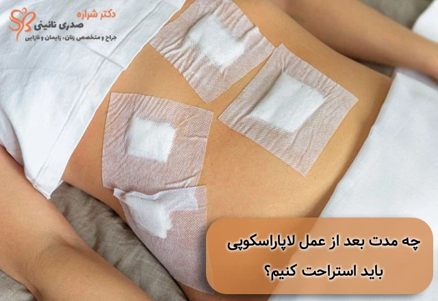 مدت زمان استراحت بعد از عمل لاپاراسکوپی رحم