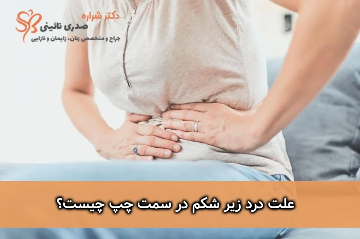 درد سمت چپ زیر شکم در زنان