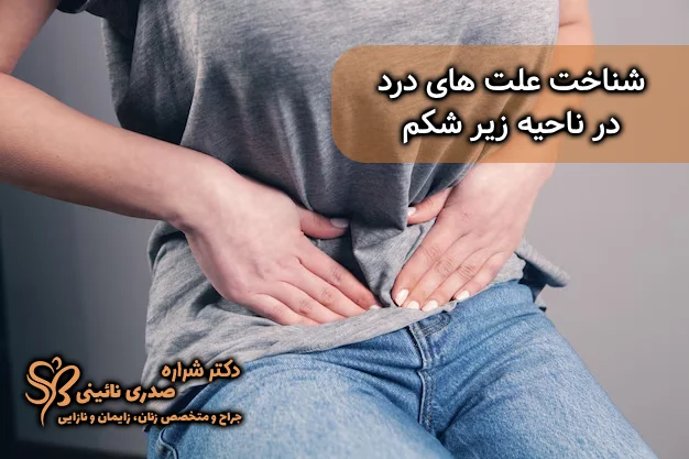 علت درد زیر شکم در زنان