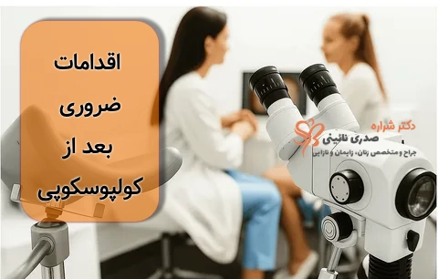 مراقبت های بعد از کولپوسکوپی