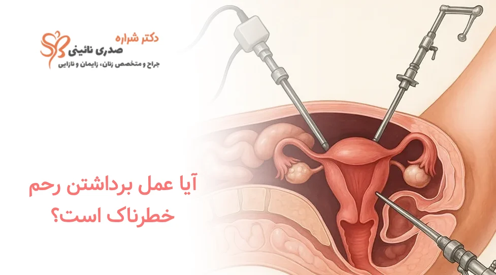 عوارض هیسترکتومی